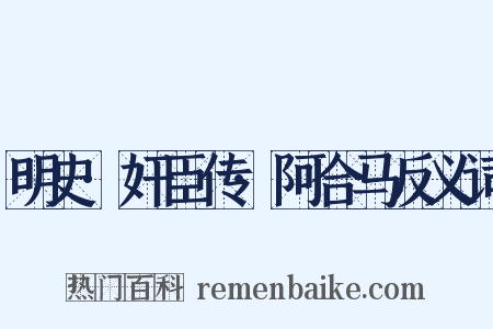 明史·奸臣传·阿合马反义词是什么意思的图片